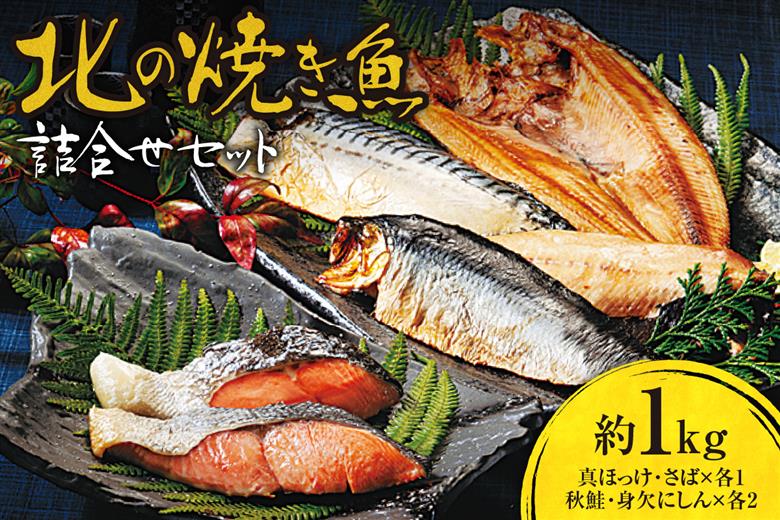 北の焼き魚詰合せセット（ほっけ・さば・秋鮭・にしん）