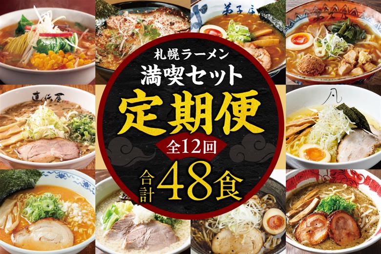 札幌ラーメン満喫セット【定期12回】