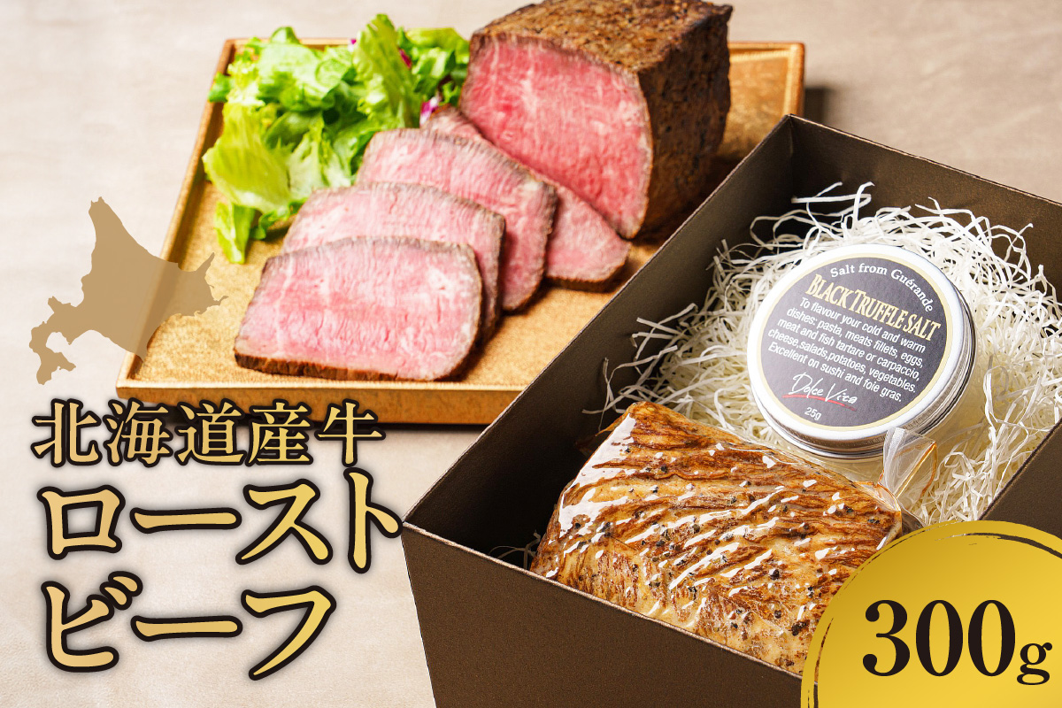 北海道産牛 ローストビーフ300ｇ