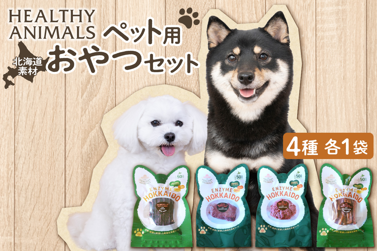 ヘルシーアニマルズ【北海道素材】セット（4袋）