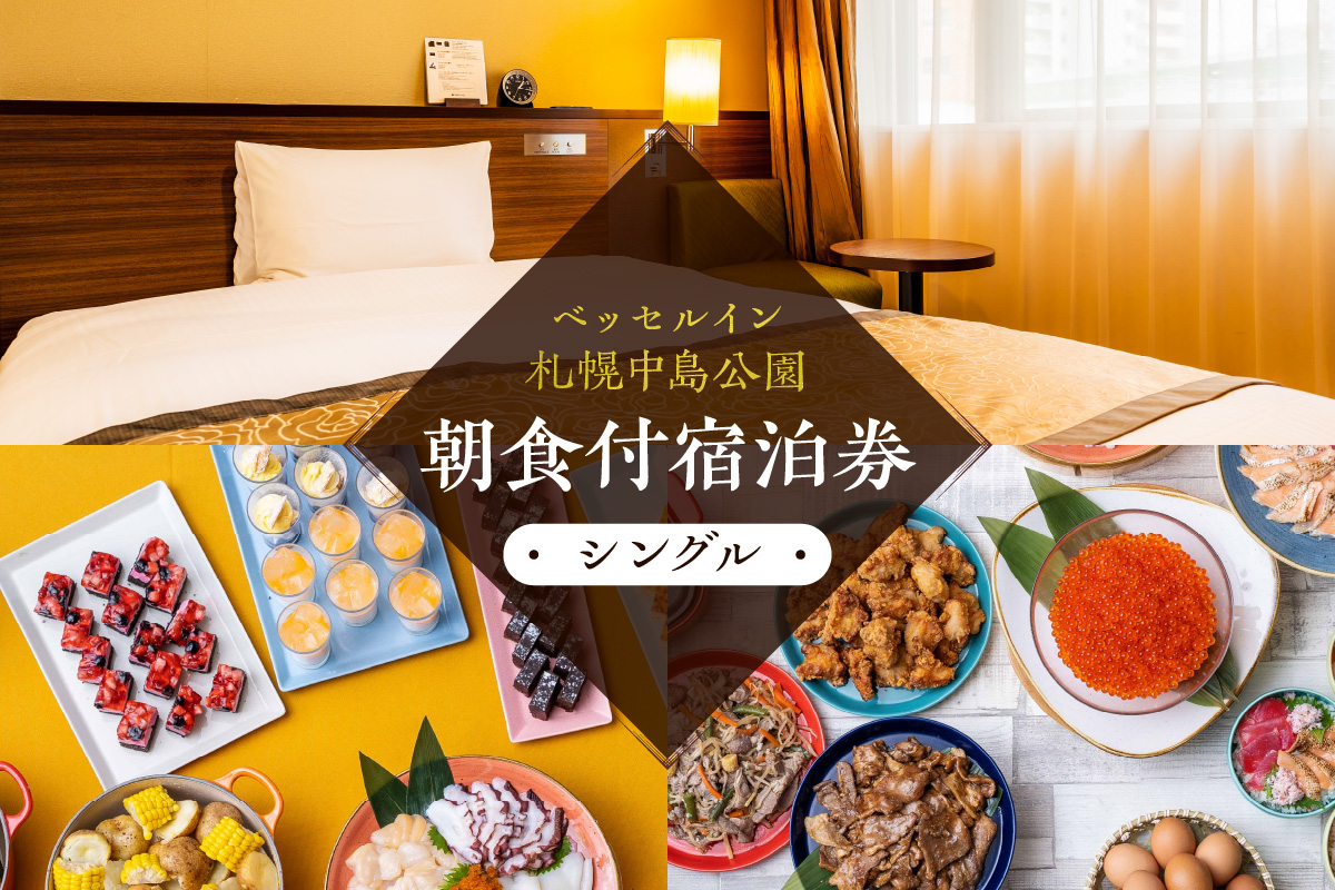 ベッセルイン札幌中島公園　朝食付宿泊券（シングル）