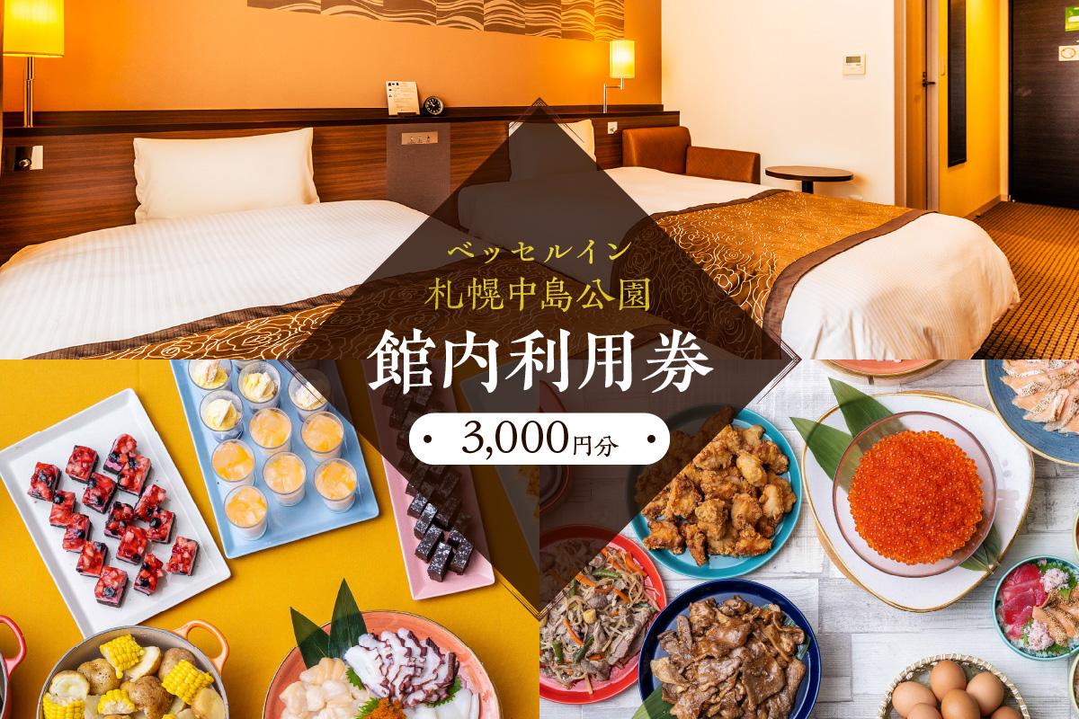 ベッセルイン札幌中島公園　館内利用券3,000円分