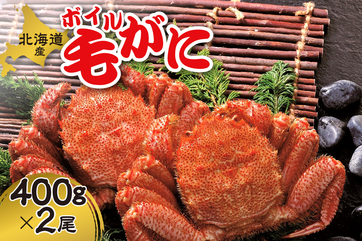 【入荷未定】ボイル毛がに　400ｇ×2尾