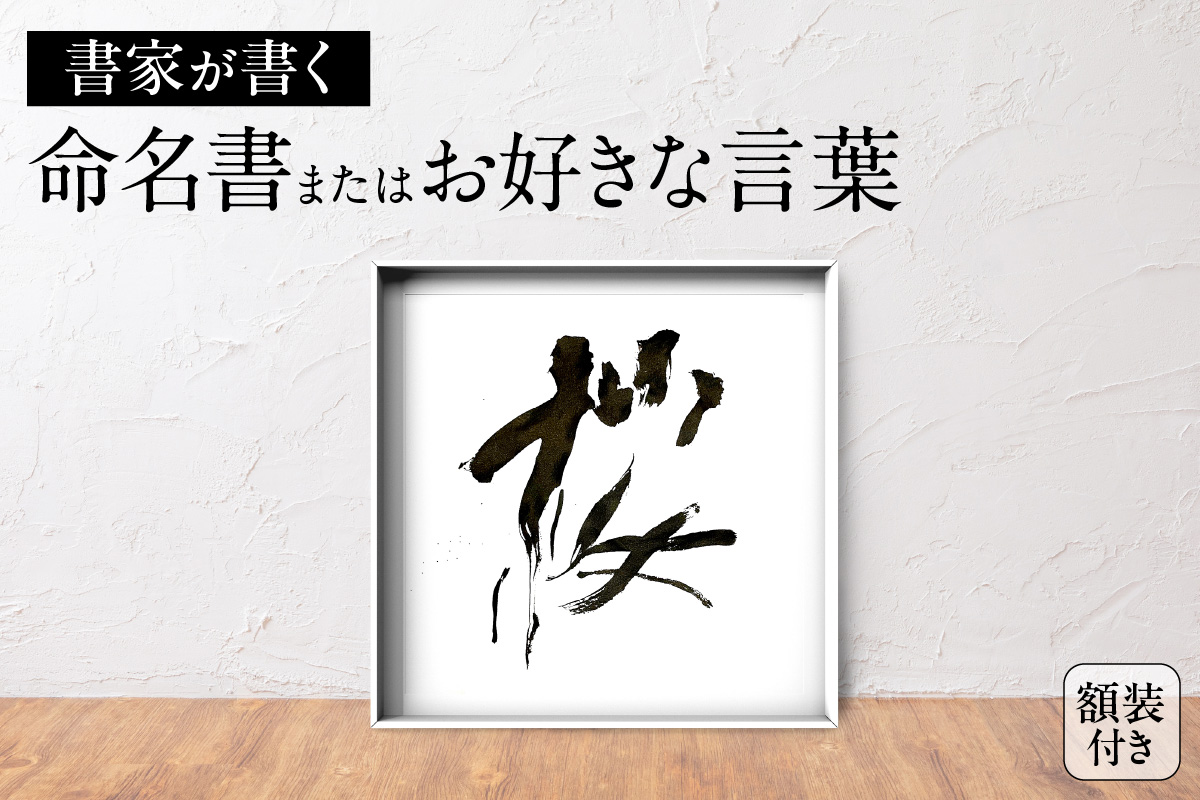 書家が書く命名書またはお好きな言葉
