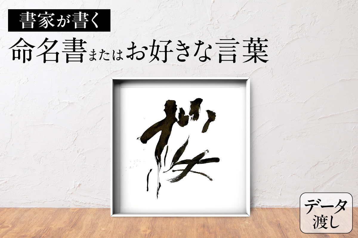 書家が書く命名書またはお好きな言葉（データでお渡し）
