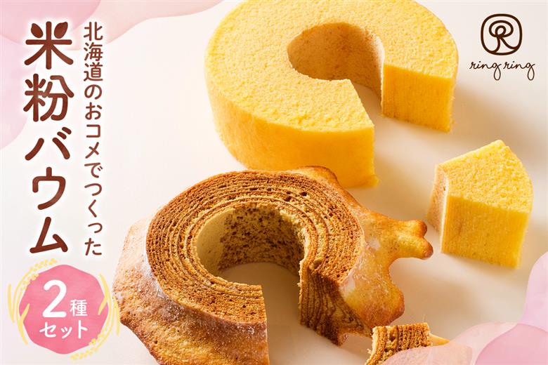 米粉バウムギフトセット（プレーン2種）