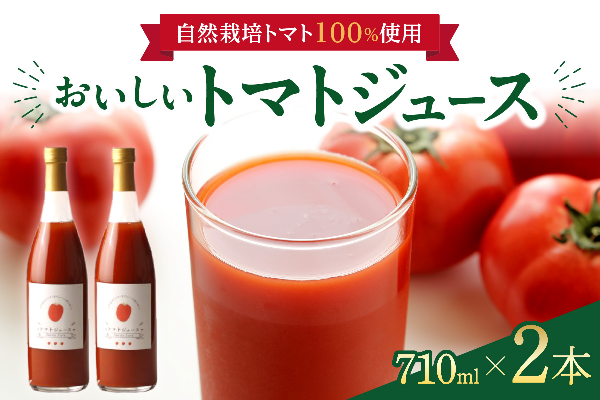 自然栽培で育てたトマト100％ジュース2本セット