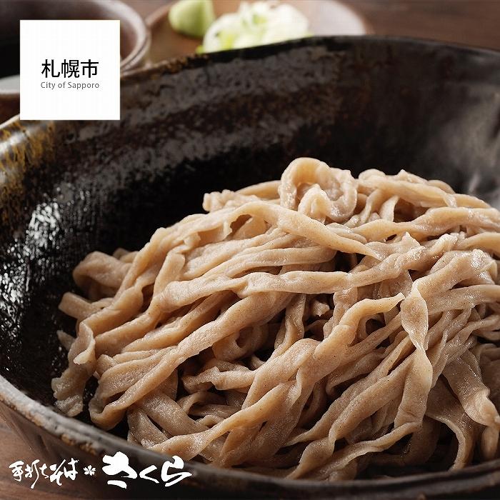 生そばタレ付き３人前（冷凍）＜手打ちそば　さくら＞