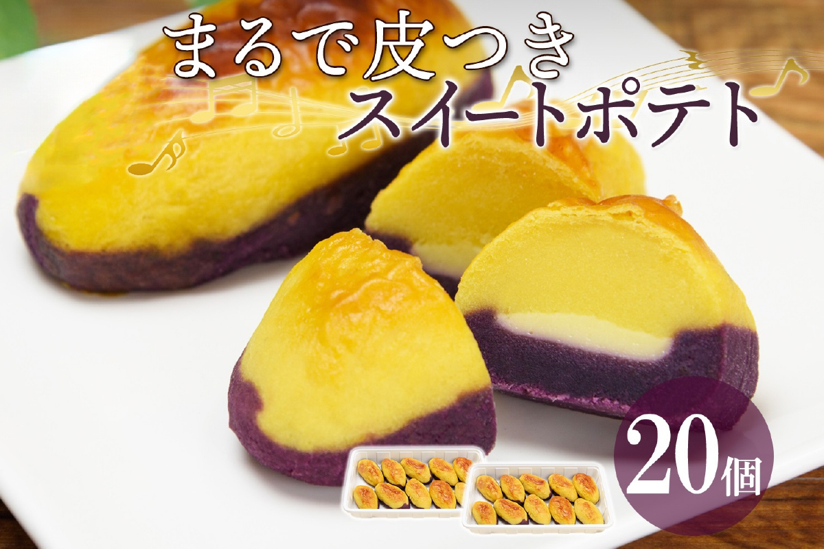 まるで皮付き スイートポテト 20個 わらく堂 冷凍 スイーツ 北海道 札幌市