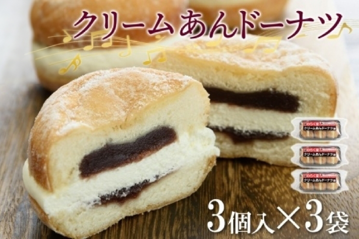 クリームあん ドーナツ 3個入×3袋 わらく堂 冷凍 スイーツ 北海道 札幌市
