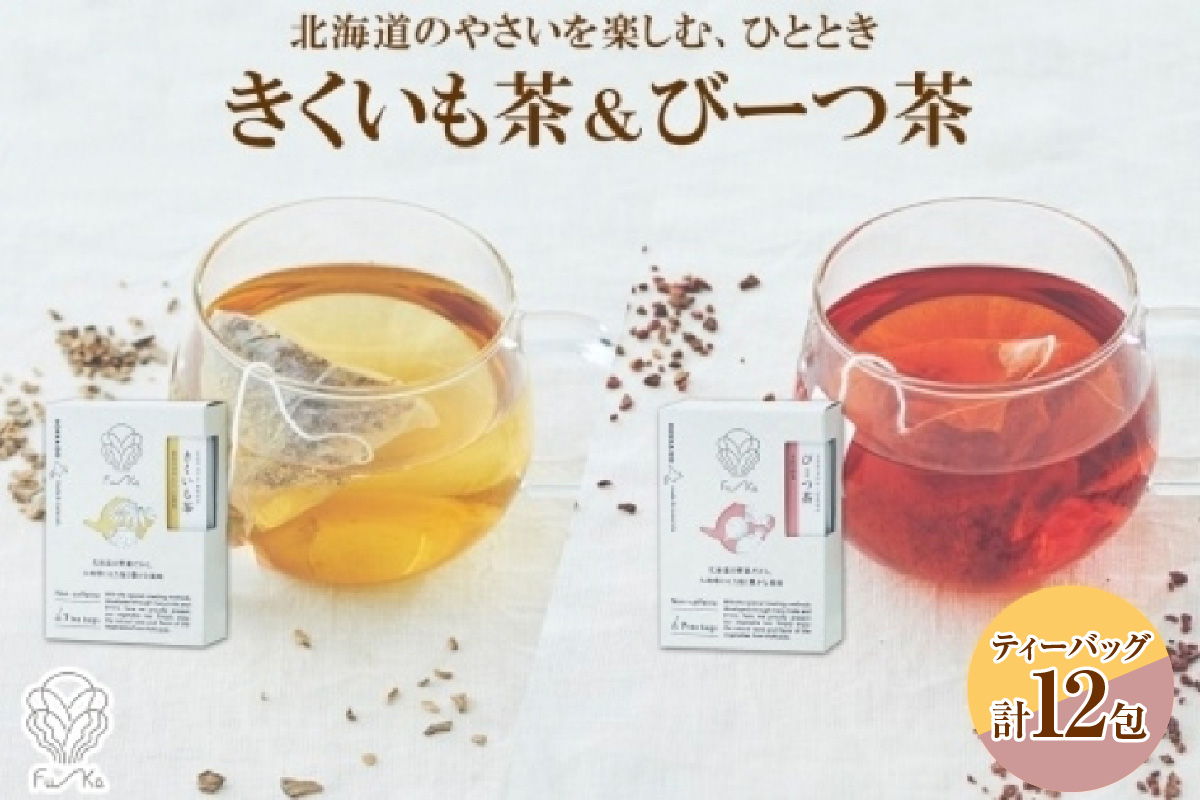 野菜茶2種セット　きくいも茶・びーつ茶　ティーバッグ　各6包