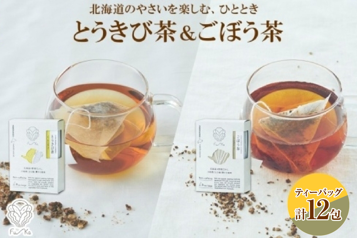 野菜茶2種セット　とうきび茶・ごぼう茶　ティーバッグ　各6包