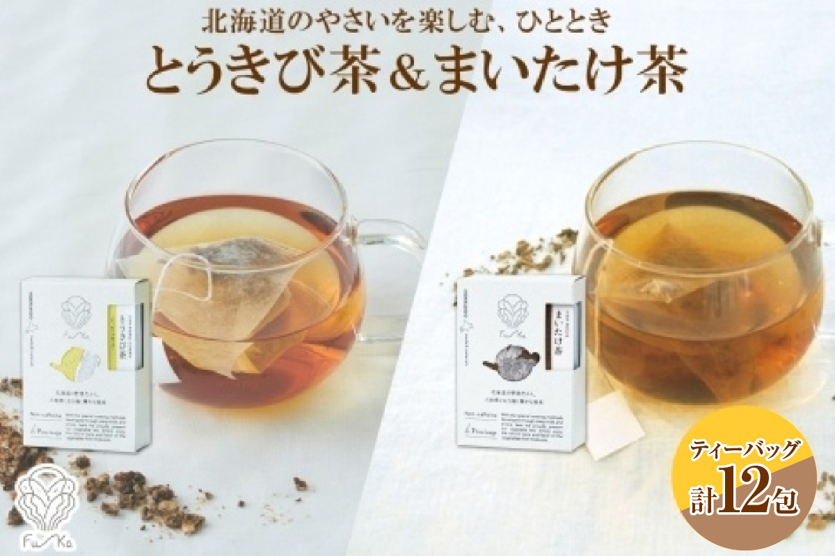 野菜茶2種セット　とうきび茶・まいたけ茶　ティーバッグ　各6包