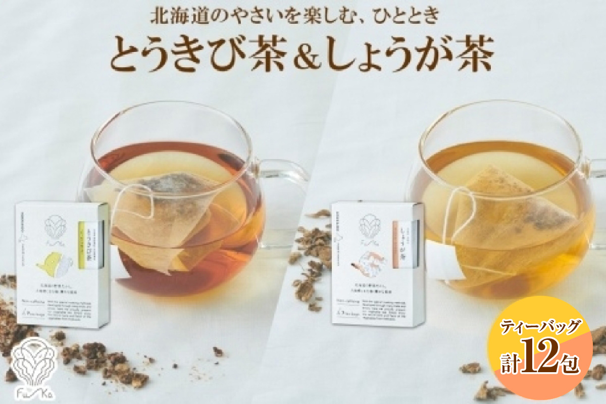 野菜茶2種セット　とうきび茶・しょうが茶　ティーバッグ　各6包