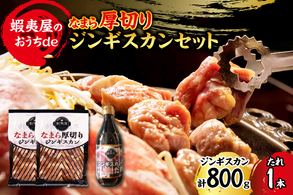 蝦夷屋のおうちde なまら厚切りジンギスカンセット