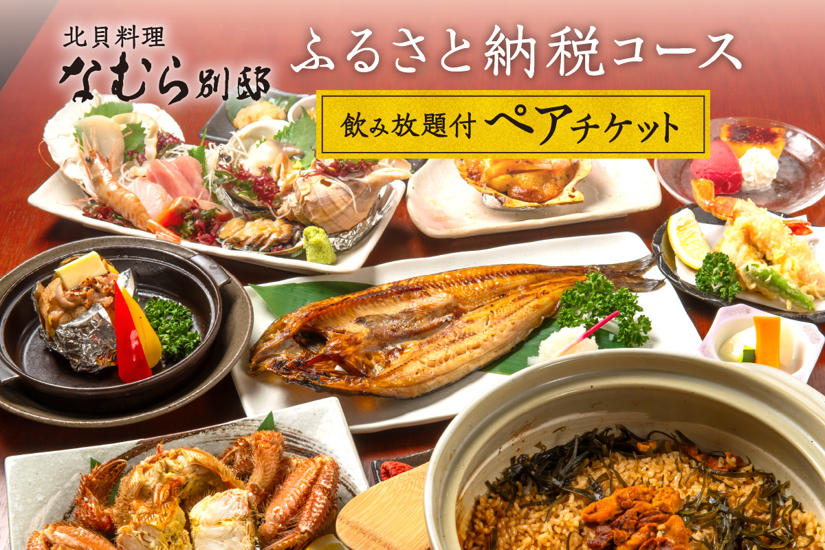 【北貝料理 なむら 別邸】≪夜≫ふるさと納税コース２時間飲み放題付ペアチケット（ぐるなびセレクション）