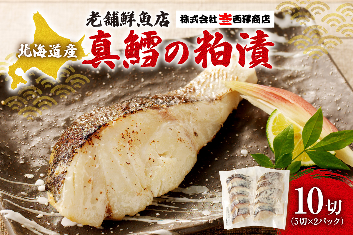 老舗鮮魚店　大三西澤商店　真鱈粕漬10切(5切×2パック)