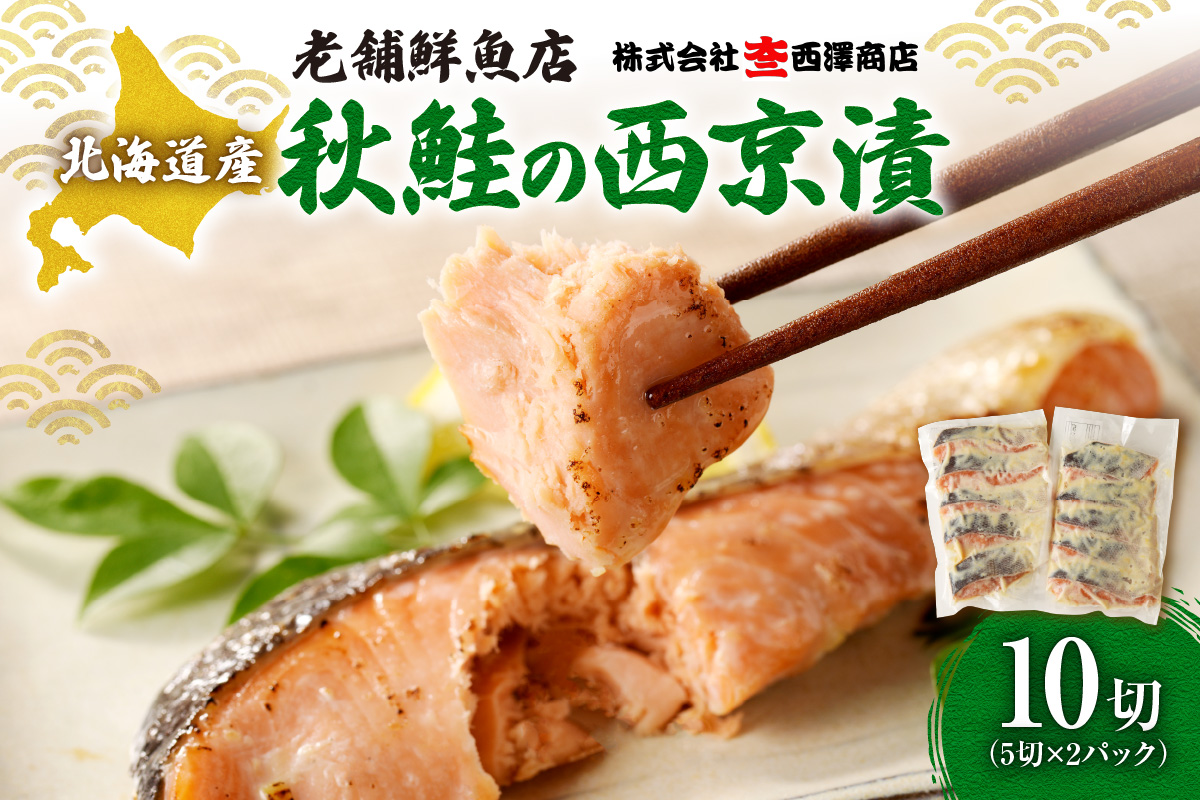 老舗鮮魚店　大三西澤商店　秋鮭西京漬10切(5切×2パック)