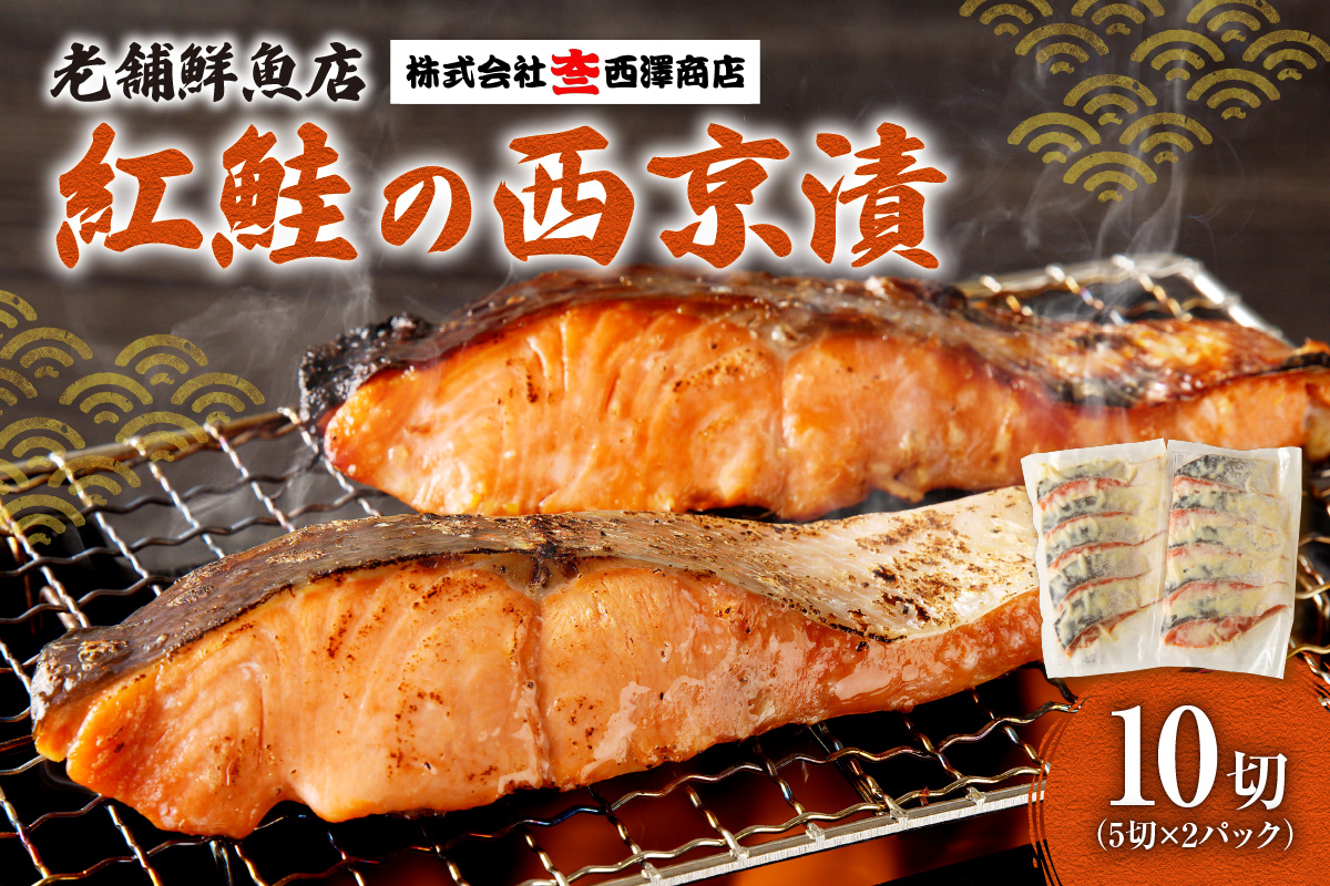 老舗鮮魚店　大三西澤商店　紅鮭西京漬10切(5切×2パック)