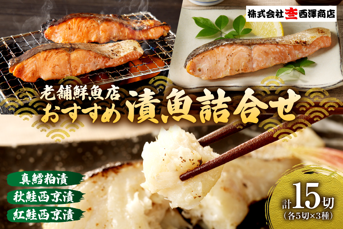 老舗鮮魚店　大三西澤商店　おすすめ漬魚詰合せ（真鱈粕漬・鮭西京漬・紅鮭西京漬）