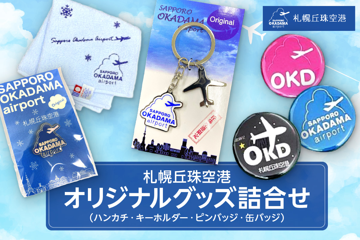 札幌丘珠空港オリジナルグッズ詰合せ（ハンカチ・キーホルダーなど）