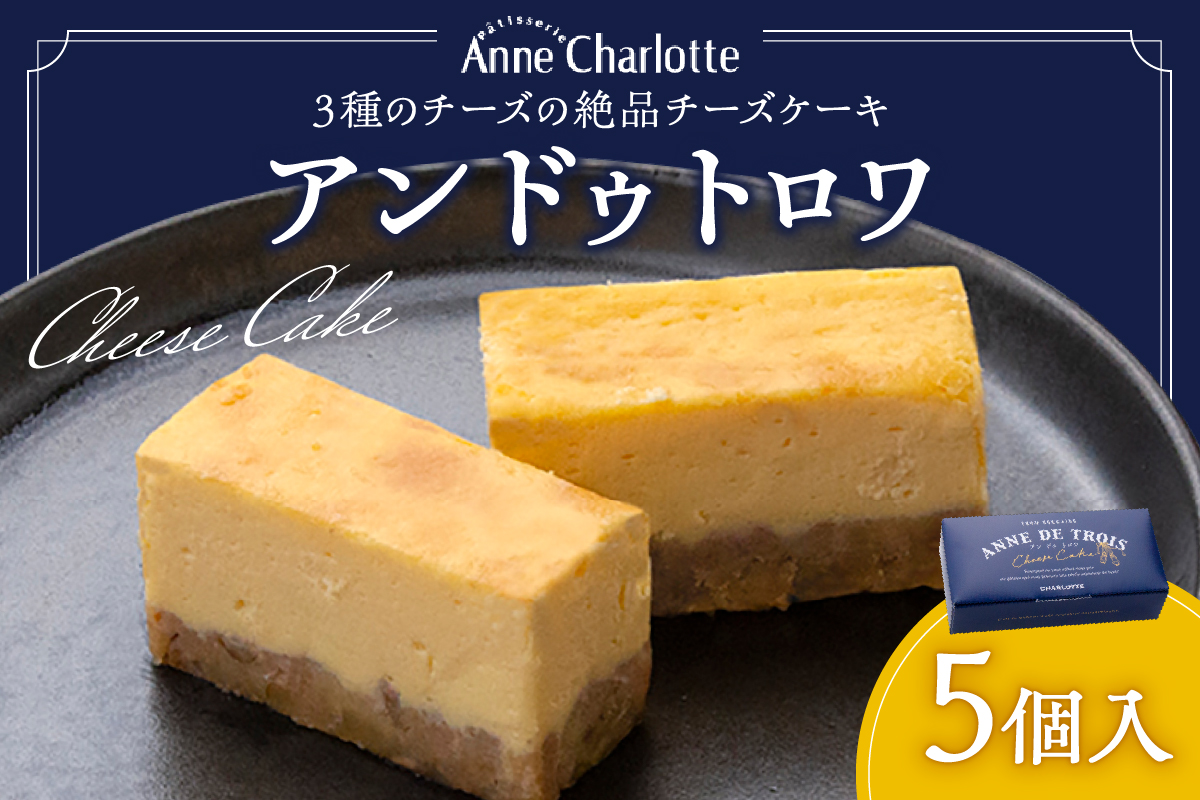 アンドゥトロワ 5個入