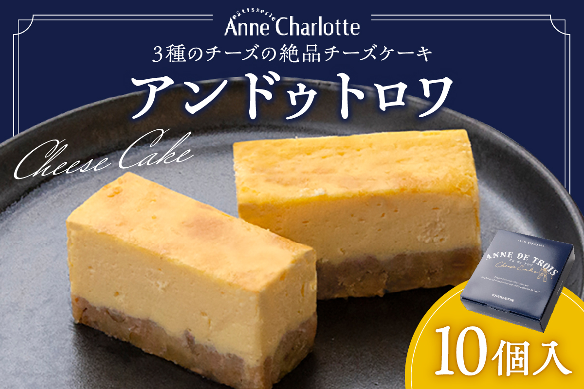 アンドゥトロワ 10個入