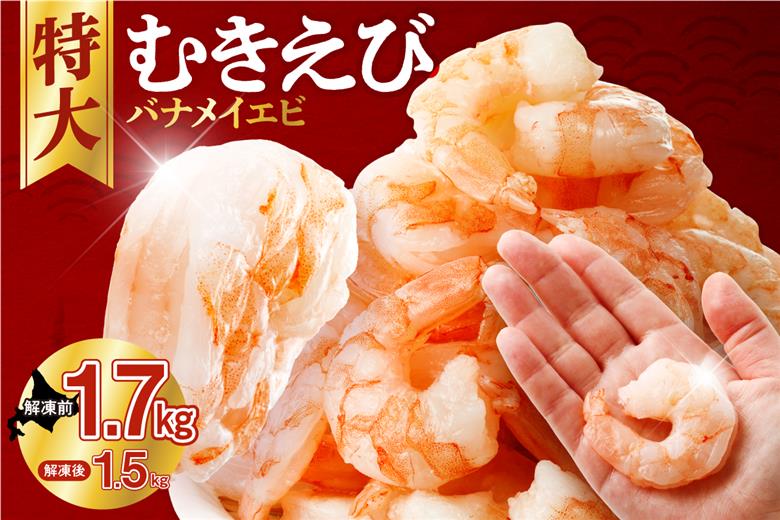 バナメイむきえび　5Lサイズ　1.7kg（解凍前）　850g×2袋