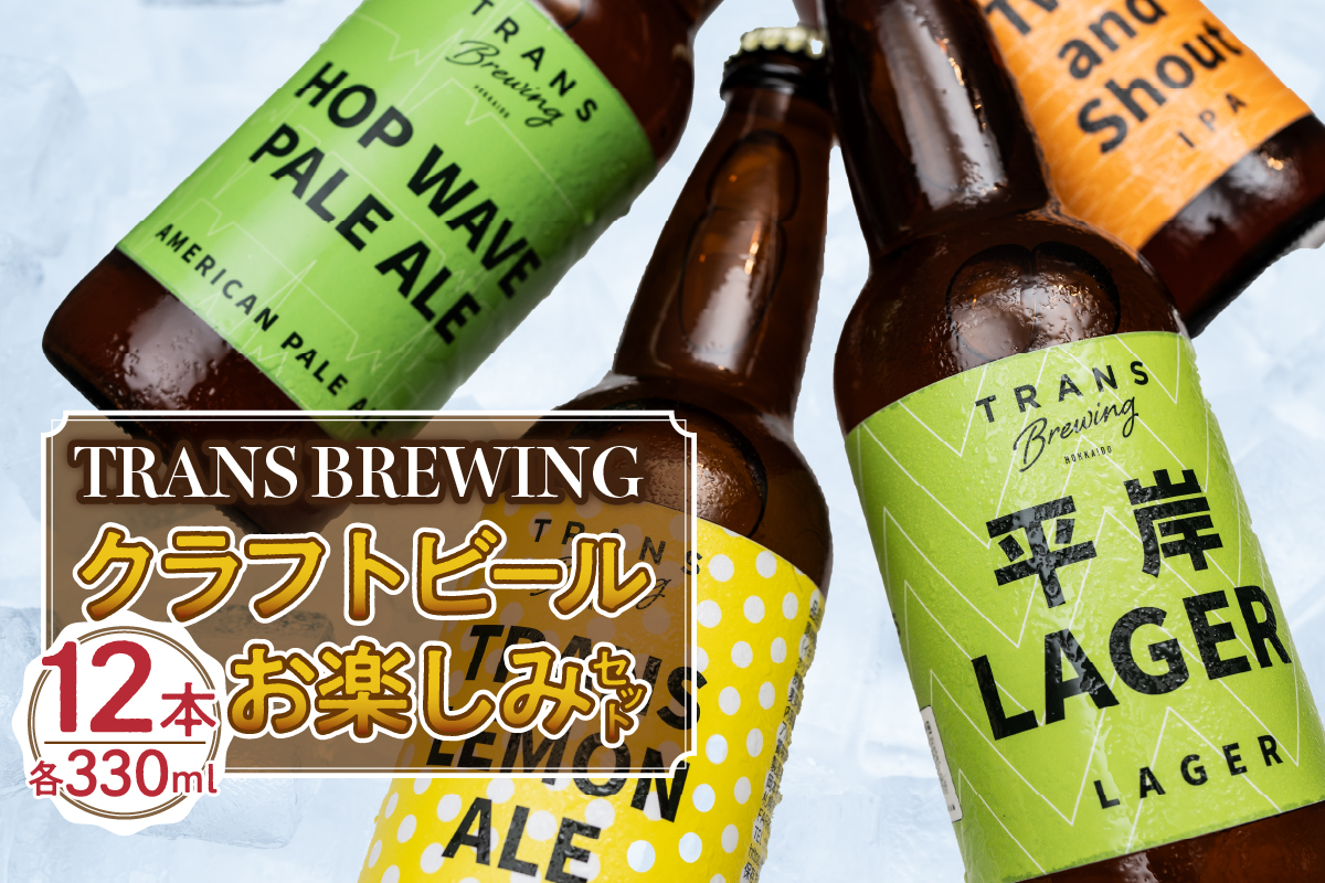 札幌平岸発！TRANS BREWING クラフトビールお楽しみ12本セット