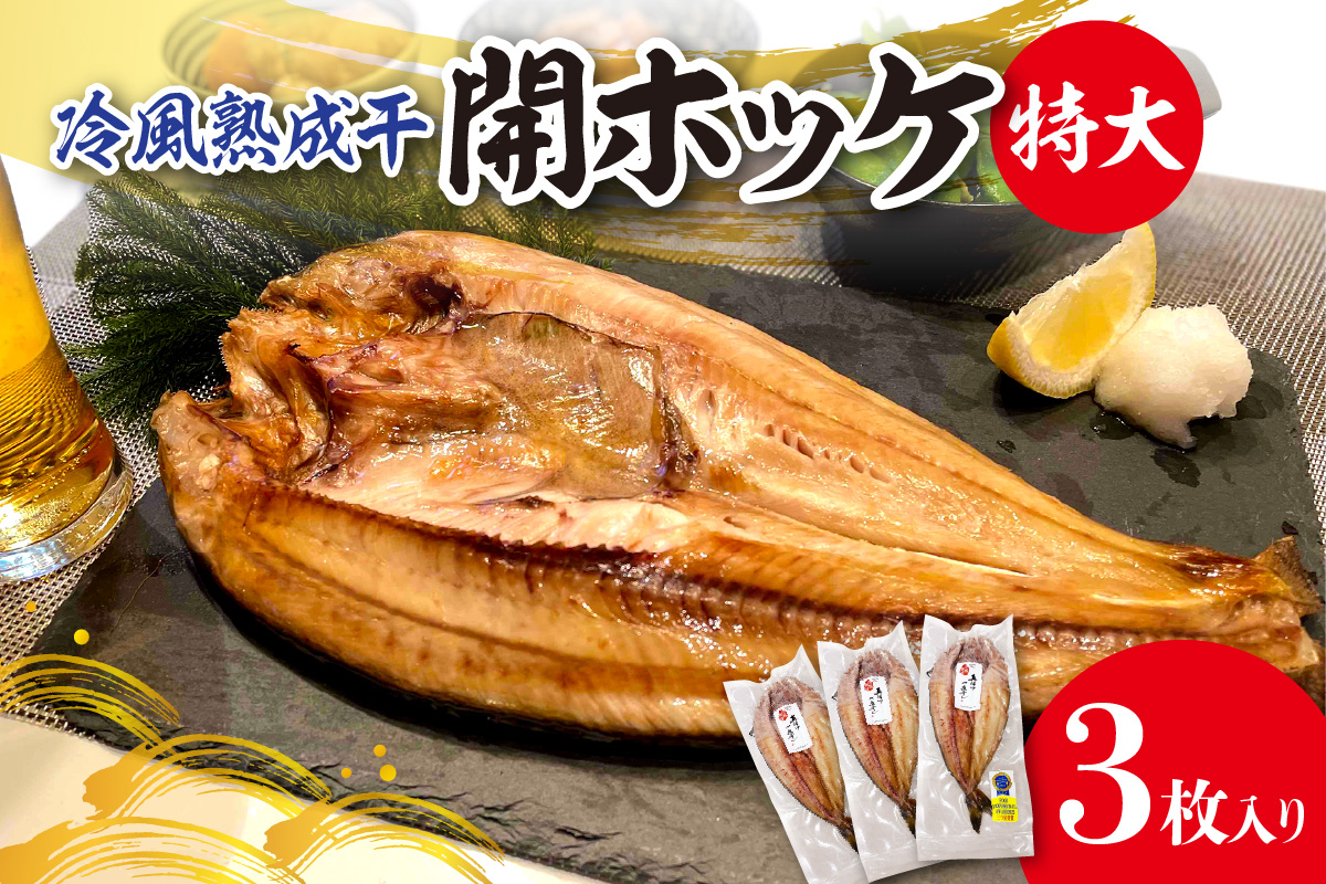 冷風熟成干　開ホッケ特大 3枚入り