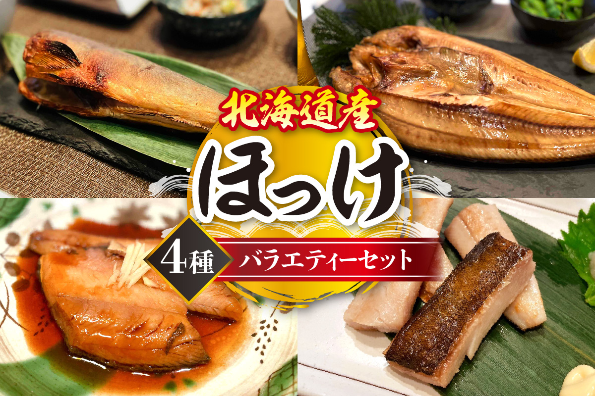 北海道産ほっけ4種バラエティーセット