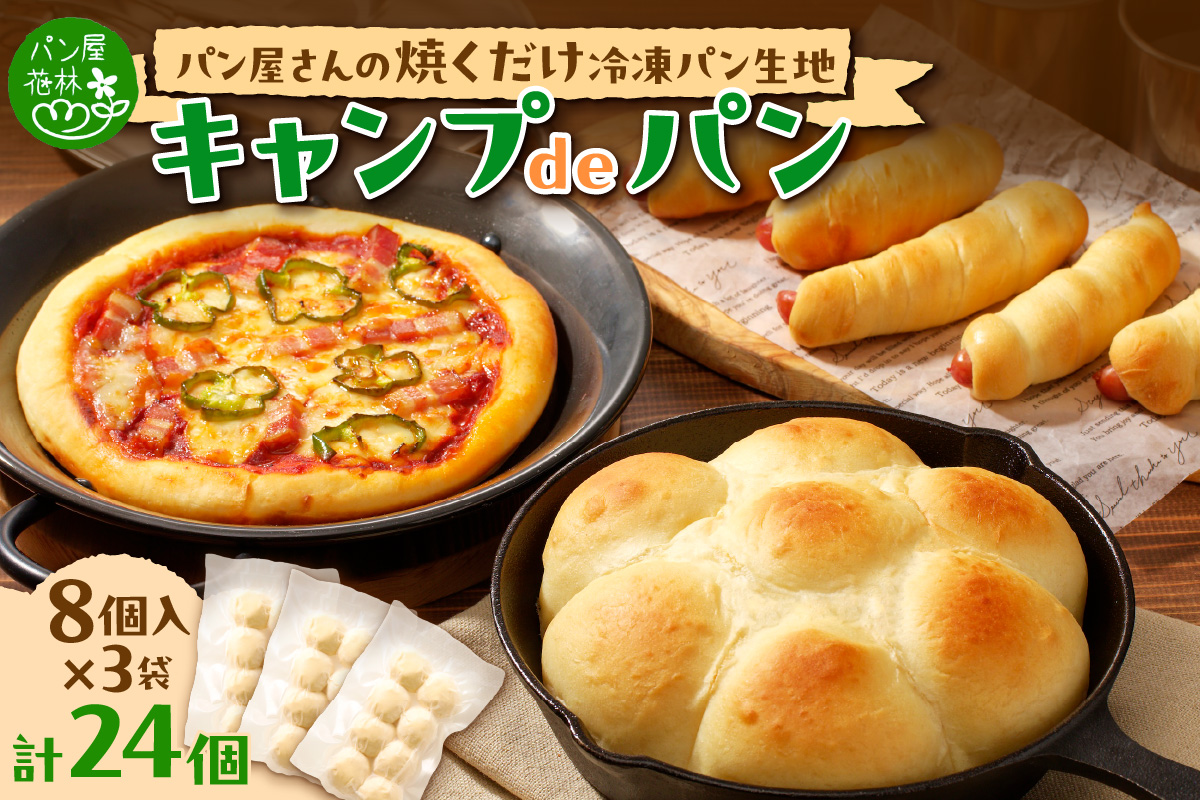パン屋さんの焼くだけ冷凍パン生地『キャンプdeパン』(60g×8個入り)×3袋