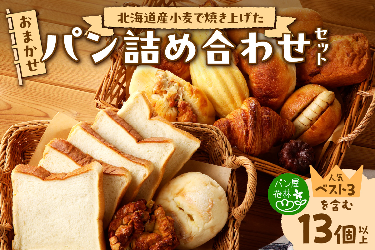北海道産小麦で焼き上げた パン屋花林『人気ベスト３商品含む　おまかせパン詰め合わせセット』(人気ベスト3の他、10個以上をお約束）