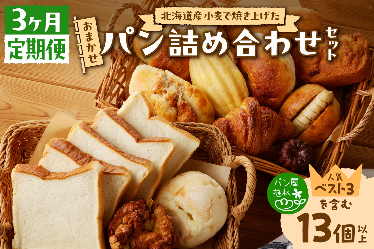 【3ヶ月定期便】北海道産小麦で焼き上げた パン屋花林『人気ベスト３含む　おまかせパン詰め合わせセット』（人気ベスト３の他、１０個以上をお約束）