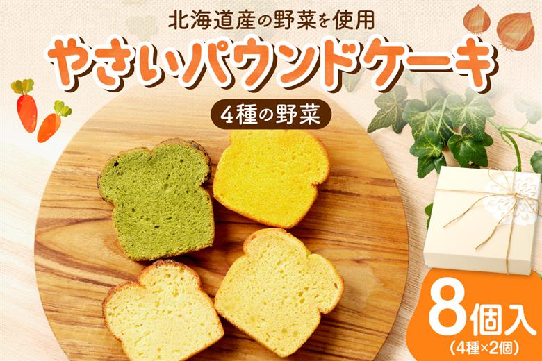 野菜たっぷり！しっとりパウンドケーキ　４種の野菜　８個入ギフトセット