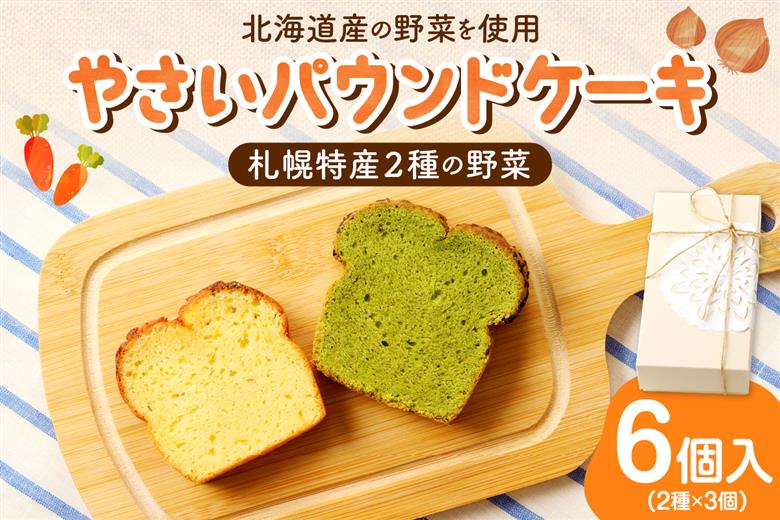 野菜たっぷり！しっとりパウンドケーキ　札幌特産野菜２種　６個入ギフトセット