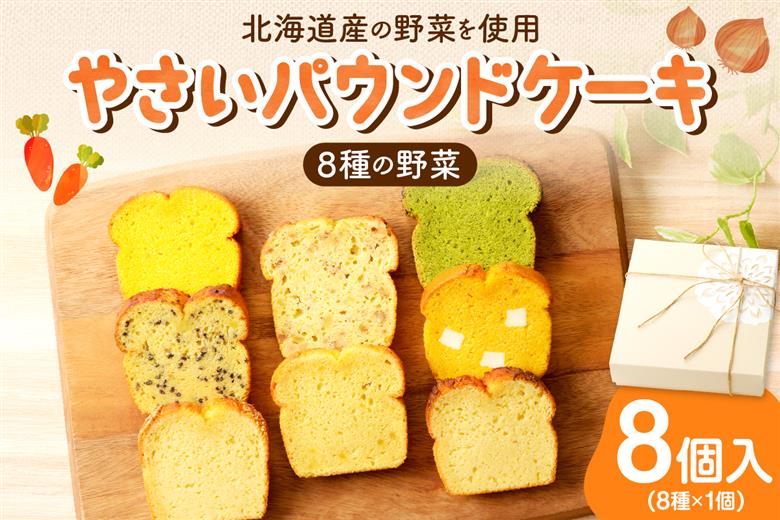 野菜たっぷり！しっとりパウンドケーキ　全８種　８個入ギフトセット