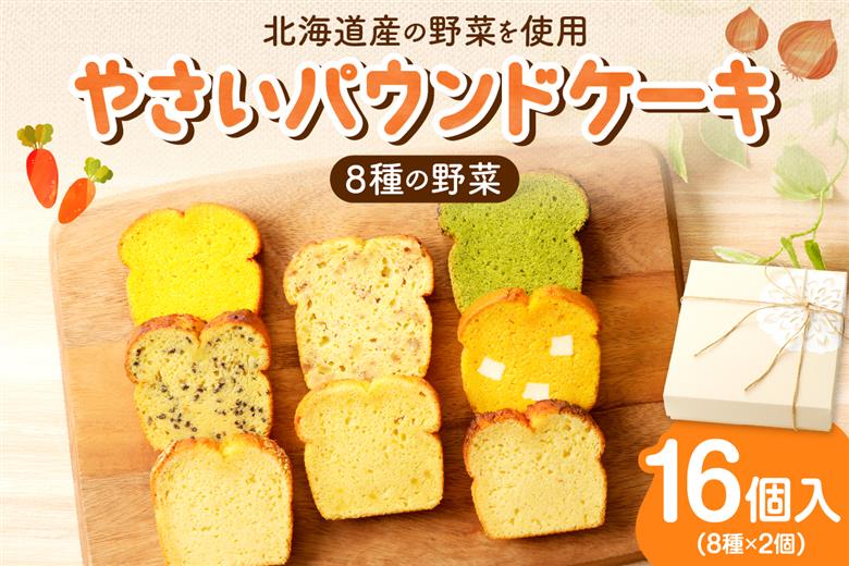 野菜たっぷり！しっとりパウンドケーキ　全８種　１６個入ギフトセット