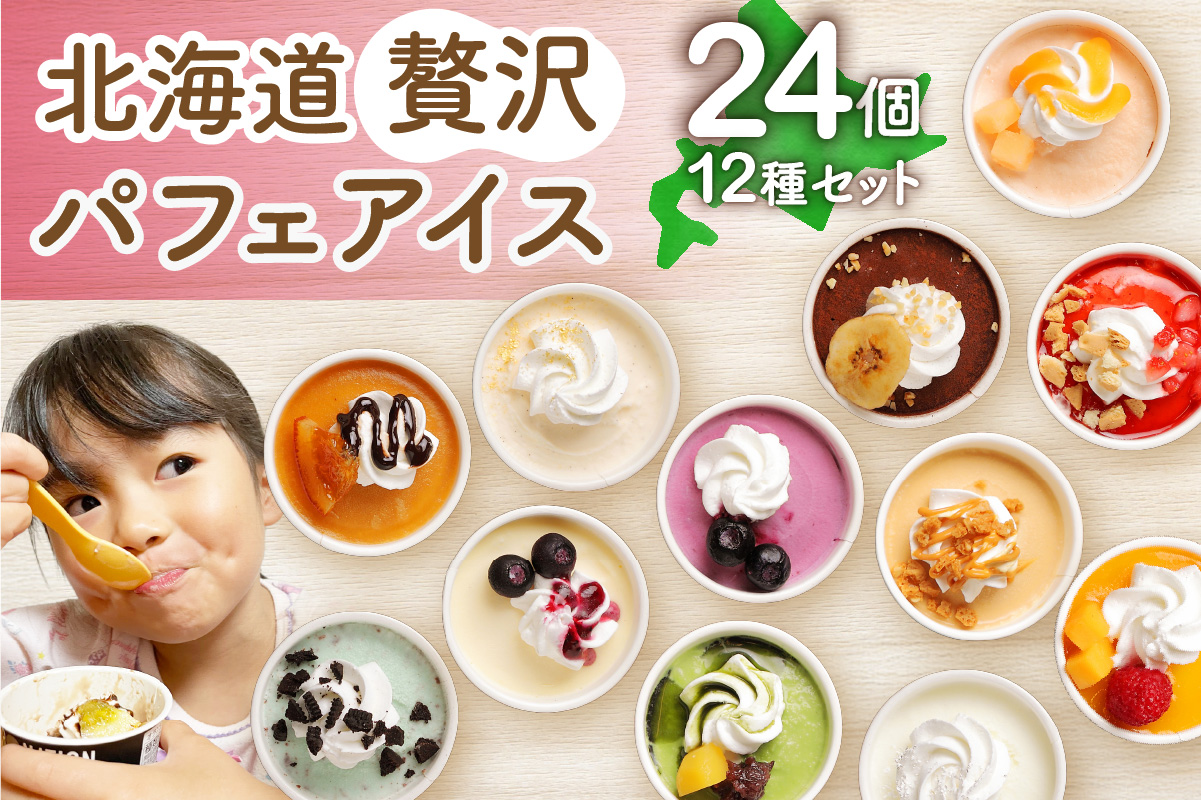 北海道贅沢パフェアイス（24個セット）2020年販売数15万個超！