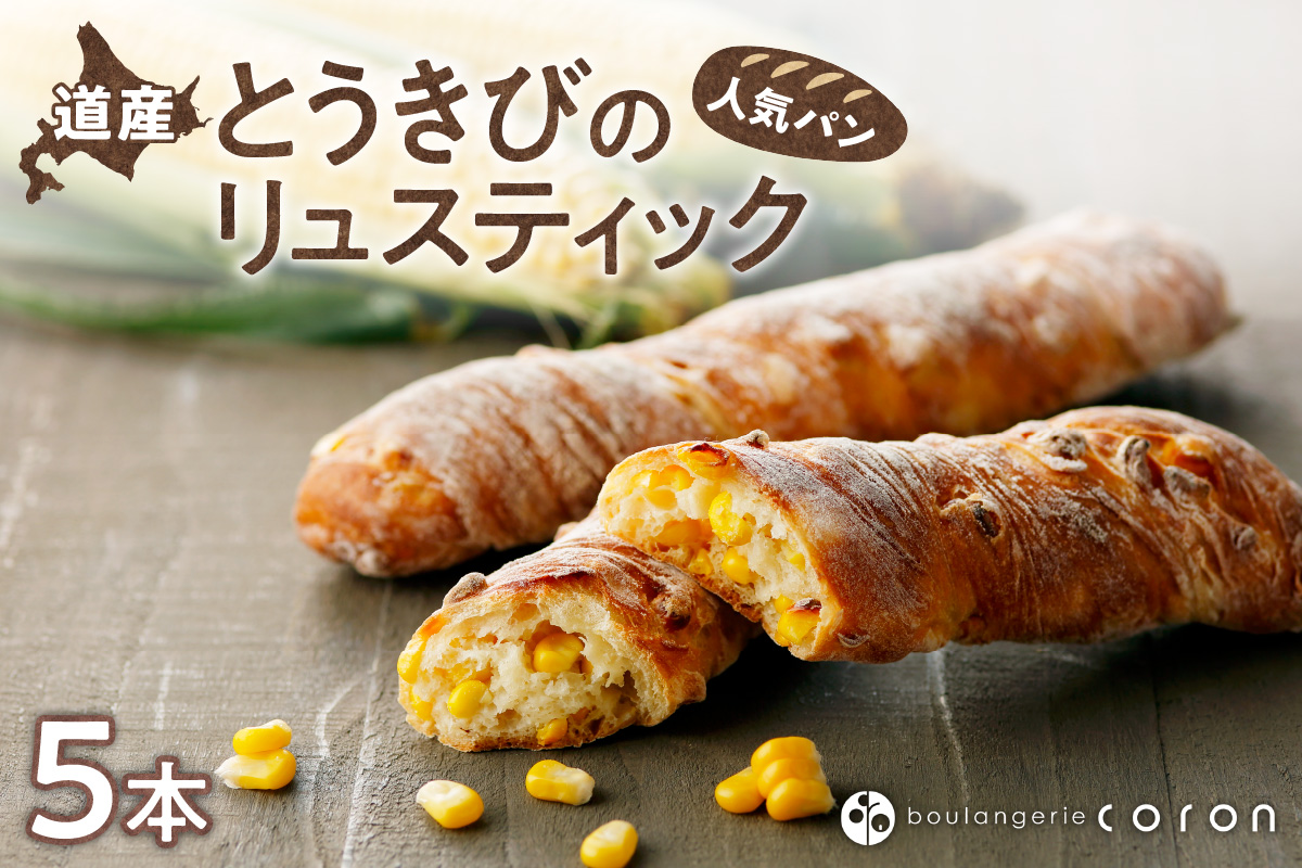 coron　人気パン　道産とうきびのリュスティック　5本セット