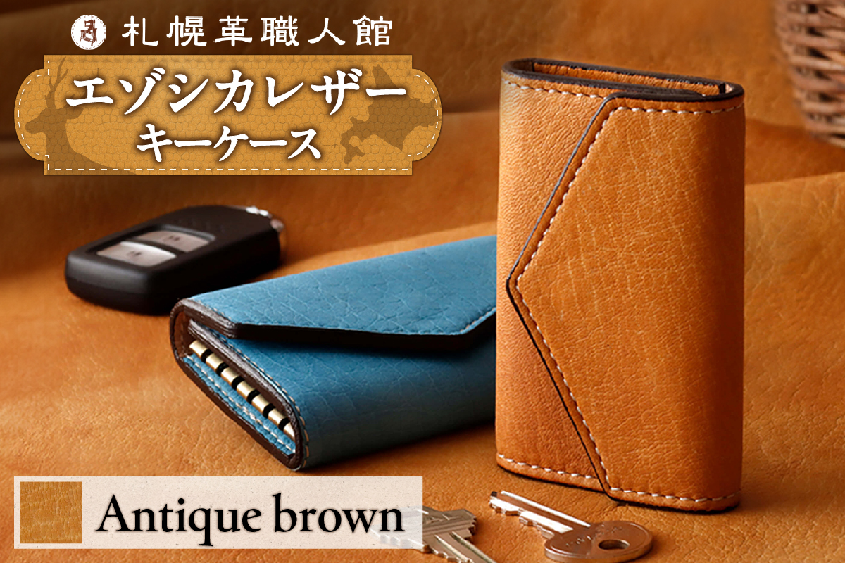札幌革職人館 6連キーケース エゾシカレザー（蝦夷鹿レザー）【アンティークブラウン】