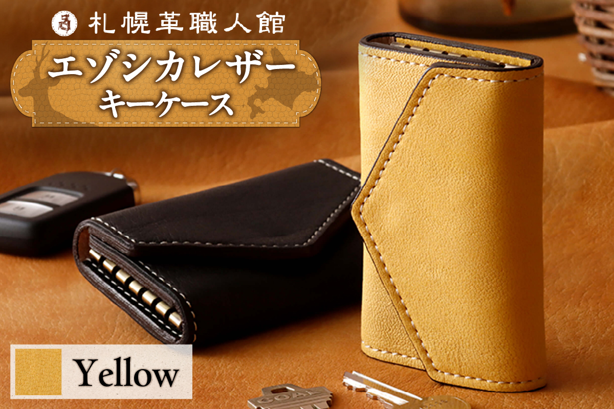 札幌革職人館 6連キーケース エゾシカレザー（蝦夷鹿レザー）【イエロー】