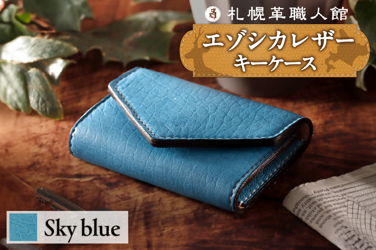 札幌革職人館 6連キーケース エゾシカレザー（蝦夷鹿レザー）【スカイブルー】