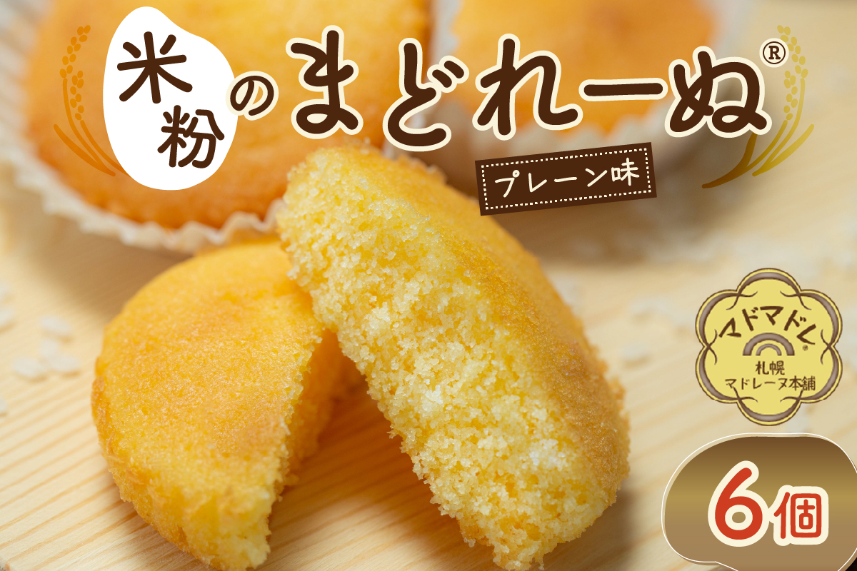 米粉のまどれーぬ® プレーン味６個入