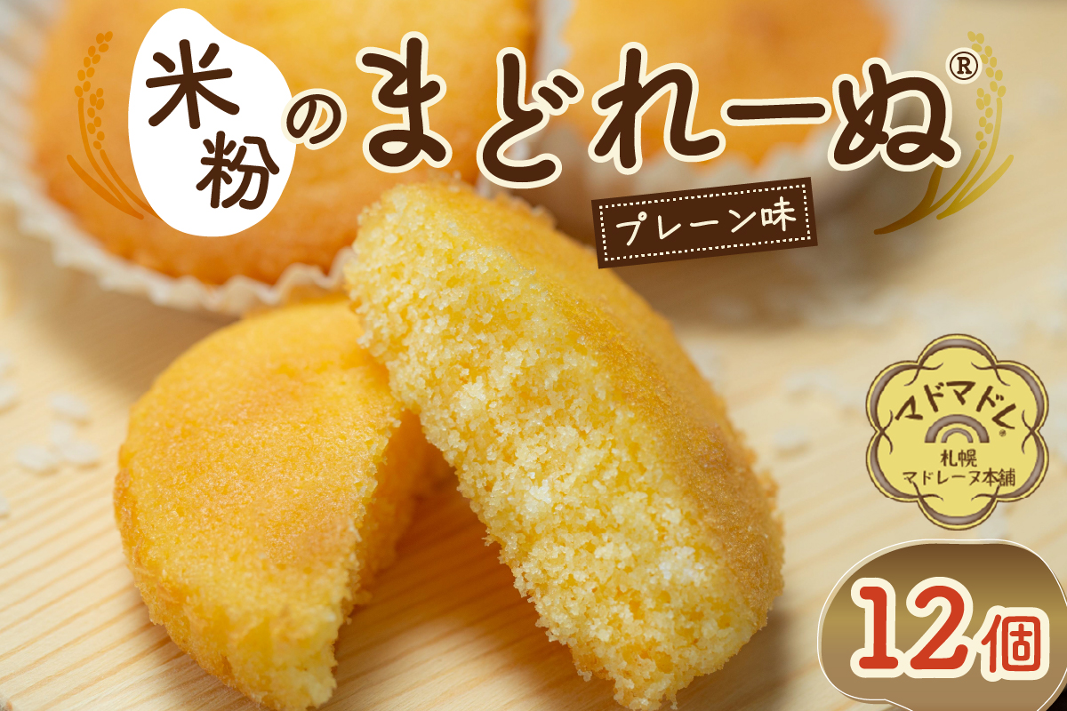 米粉のまどれーぬ® プレーン味12個入