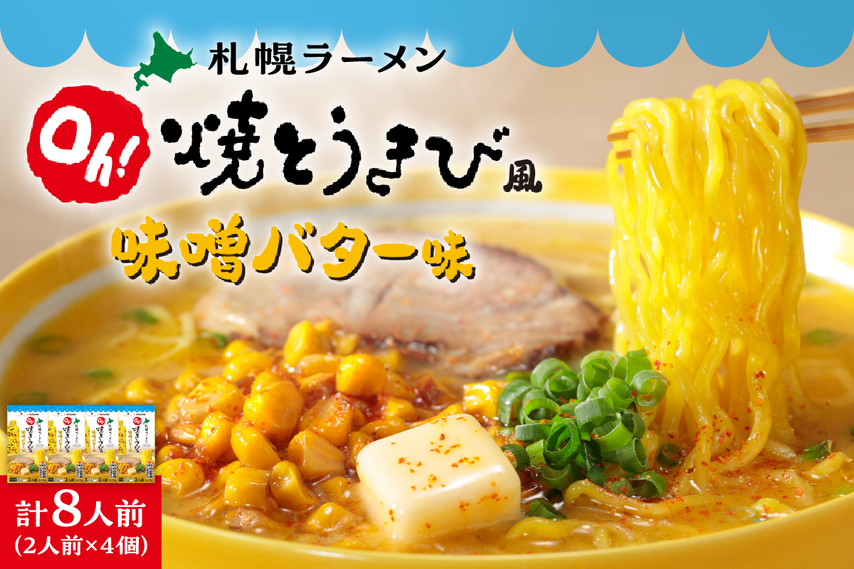 札幌ラーメン　Ｏｈ！焼とうきび風 味噌バター味（2人前入）4個セット
