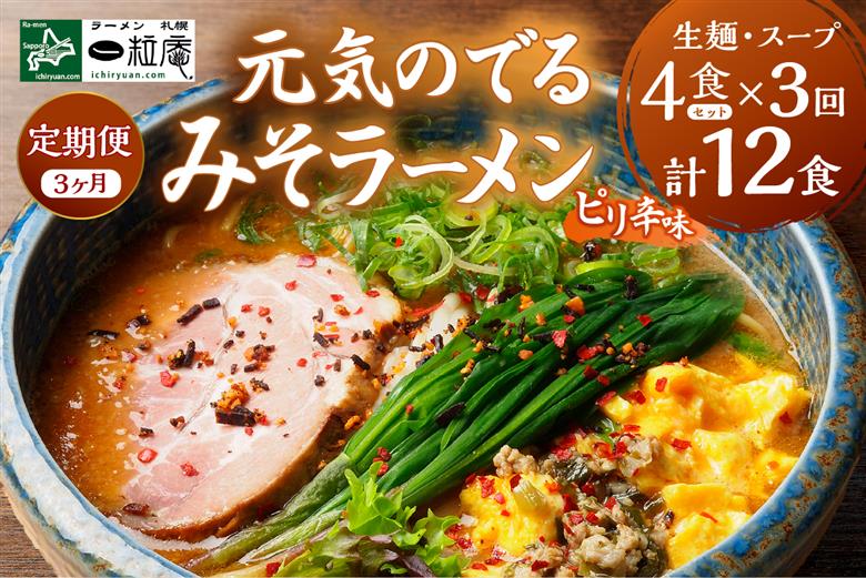 【3ヶ月定期便】ラーメン札幌一粒庵：元気のでるみそラーメン（ピリ辛味）生麺4食×３ 回
