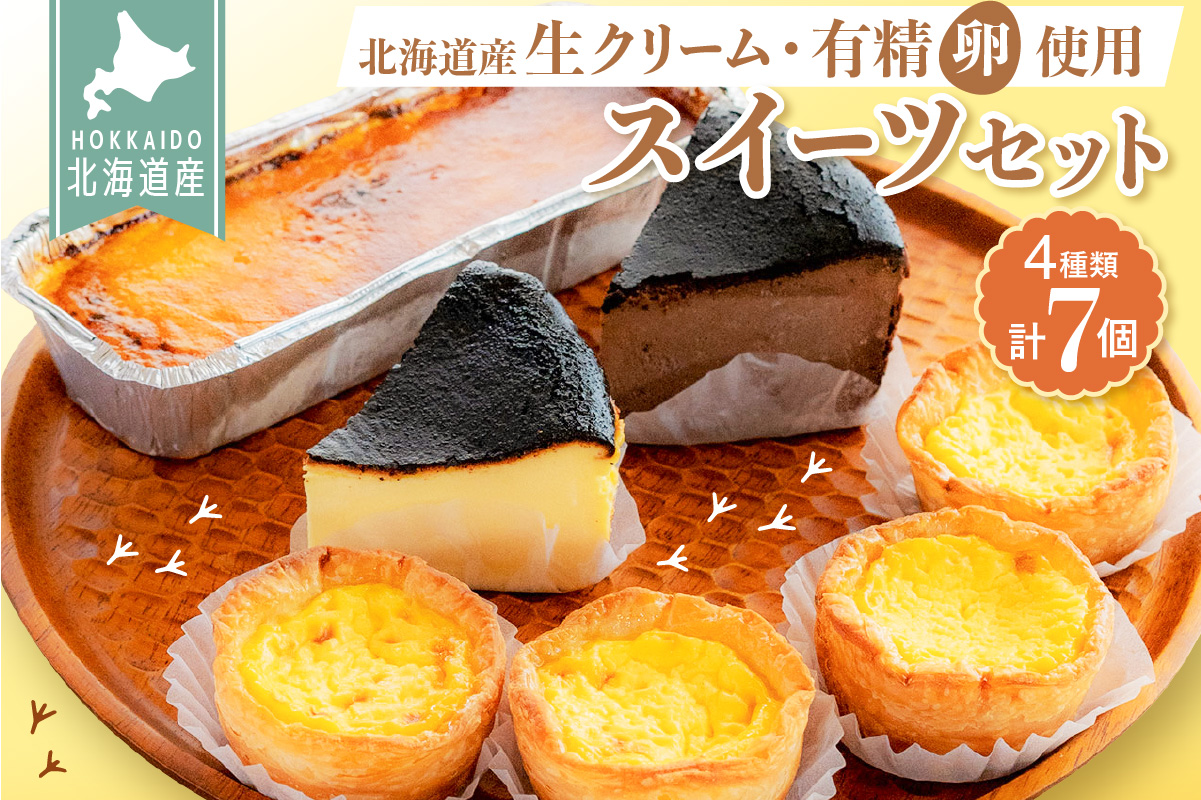 北海道産生クリームと新鮮有精卵を使用！スイーツセット