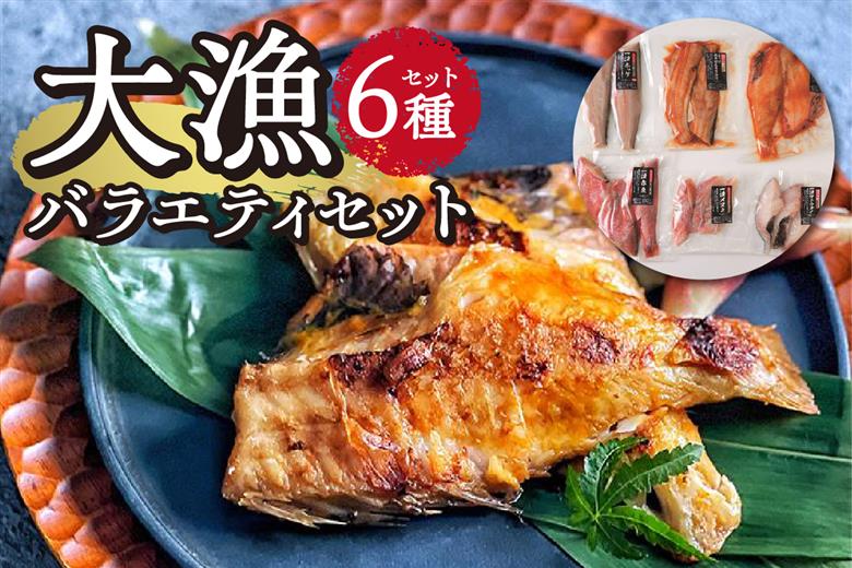 大漁バラエティセット