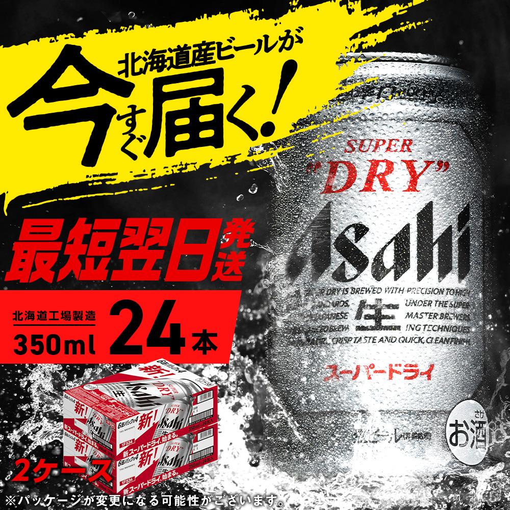アサヒスーパードライ＜350ml＞24缶 2ケース 北海道工場製造: 札幌市ANAのふるさと納税
